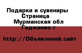  Подарки и сувениры - Страница 5 . Мурманская обл.,Гаджиево г.